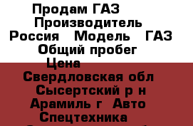 Продам ГАЗ - 66 › Производитель ­ Россия › Модель ­ ГАЗ - 66 › Общий пробег ­ 200 › Цена ­ 280 000 - Свердловская обл., Сысертский р-н, Арамиль г. Авто » Спецтехника   . Свердловская обл.